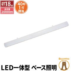 LED蛍光灯 40W 40形 直管 器具 照明器具 1灯 一体型 ベースライト 両側給電 昼白色 2000lm FLR-S401BT-G40YT ビームテック