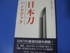 ★日本刀ハンドブック★