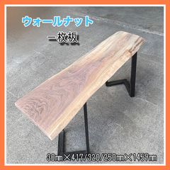 ウォールナット　一枚板　DIY木材　無垢材　無垢テーブル　カウンターテーブル　カフェテーブル　木工作品