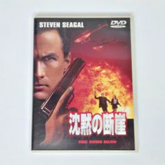 DVD 「沈黙の断崖 FIRE DOWN BELOW」 STEVEN SEAGAL