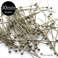 P-086 丸ピン アンティーク【30mm】線径0.5mm 約100本入 金古美色 玉ピン デザインピン 接続金具 基礎パーツ イヤリング ピアス ハンドメイドアクセサリーパーツ