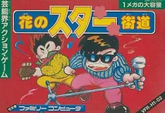 2025年最新】花のスター街道 ファミコンの人気アイテム - メルカリ