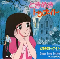 アニメ系CD　ときめきトゥナイト ときめきトゥナイト/きまぐれオレンジ☆ロード アニメ CD