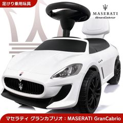 【新品】足けり 乗用玩具 MASERATI マセラティ Grancabrio グランカブリオ＜ホワイト＞