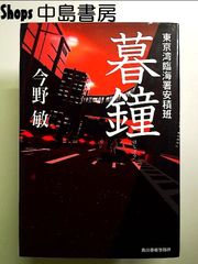 暮鐘 東京湾臨海署安積班 単行本