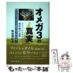 2024年最新】オメガ3の真実の人気アイテム - メルカリ