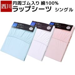 西川 ワンタッチシーツ ラップシーツ 新品 綿100％ 日本製 敷き布団 カバー 布団 寝具 無地 シンプル 西川 ボックスシーツ ツイル PK00003056