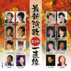 最新演歌ヒット一直線 【CD、音楽 中古 CD】ケース無:: レンタル落ち