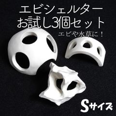 【エビシェルターお試し3個セット】エビ　シュリンプ　シェルター　アクアリウム　水槽　水草　モス　コケ　オブジェ　白　安い　熱帯魚　コラドリス　隠れ家　メダカ　ビオトープ　金魚鉢　メダカ飼育　シュリンプ水槽　ビーシュリンプ　ヌマエビ　睡蓮鉢　メダカ鉢
