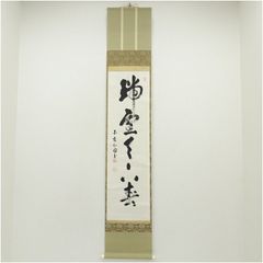 南禅寺派第10代管長 勝平宗徹自筆一行書『洗尽人間胸裏塵』掛軸（共箱