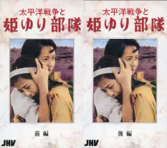 2025年最新】太平洋戦争 vhsの人気アイテム - メルカリ
