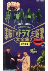 【中古】邦画 VHS 東映TVドラマ主題歌大全集2-現代劇篇