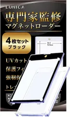 LUNICA マグネットローダー カードローダー UVカット 個包装 遊戯王 ポケカ ブラック 4枚セット(ブラック 4枚セット)