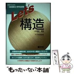 【中古】 一級建築士学科試験Ｌｅｔ’ｓ計画 図解でわかる/集文社（渋谷区）/下村由佳利 中古】 一級建築士学科試験Let's計画 図解でわかる/集文社
