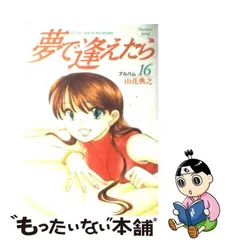 買取 比較 【中古】夢で逢えたら ７/メディアファクトリー/山花典之