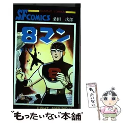 2025年最新】8マン エイトマン桑田次郎の人気アイテム - メルカリ
