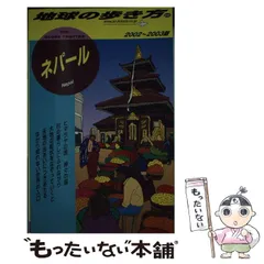 ダイヤモンド社 - 【貴重】地球の歩き方 インド・ネパール 84〜85年版 Amazon.co.jp: 地球の歩き方 3 インド・ネパール 1982-1983
