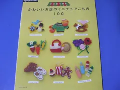 ★かぎ針で編む かわいいお店のミニチュアこもの100★