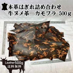 【レビュー特典あり】はぎれ詰め合わせ カモフラ 本革 500グラム以上 はぎれ 牛ヌメ革 レザークラフトにおすすめ【送料無料】