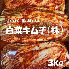 白菜キムチ（株）３kg　本場韓国の味（辛口に変更可能）