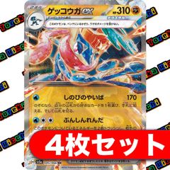 ゲッコウガex 4枚セット
