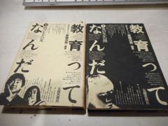 ［古本］ルポルタージュ　教育ってなんだ　上下2冊セット＊光のなかの闇・闇のなかの光＊斎藤茂男・編著＊太郎次郎社　　　　　#画文堂0709