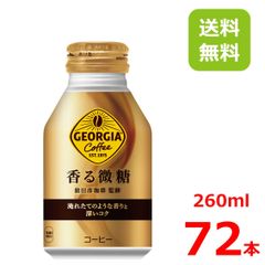 ジョージア 香る微糖 260mlボトル缶/24本入り×3箱/72本/3ケース/