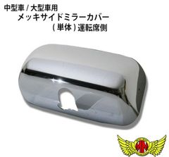 中型車/大型車用 メッキサイドミラーカバー(単体)運転席側