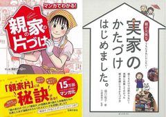 読者目線のノウハウ本「実家のかたづけはじめました。」&「マンガでわかる！親の家の片づけ」