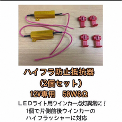 LEDウィンカーハイフラ防止抵抗器　2個