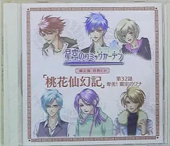 ゲーム特典 星空のコミックガーデン 限定版特典「桃花仙幻記」