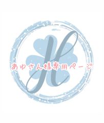 あゆさん様専用ページ オーダーカット♡