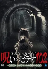 ほんとにあった!呪いのビデオ 102【邦画 中古 DVD】ケース無:: レンタル落ち