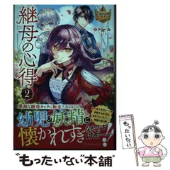 継母の心得 1-5巻セット 書籍】継母の心得(単行本版)セット | 全巻セットまとめ買い