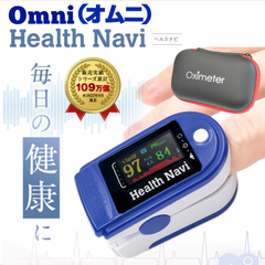 OMNI (オムニ) ヘルスナビ 高精度 ケース付 血中酸素飽和度 脈拍 灌流指標 (PI値) 脈拍強度 小型 旅行 持ち運び レッド