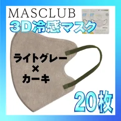【冷感20枚】MASCLUB 3Dマスク 3Dバイカラーマスク ライトグレー × カーキ 冷感 ひんやりマスク 冷感マスク 冷感素材 夏用マスク