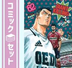 セット】ジャイアントキリング GIANT KILLING コミック 1-62巻セット 
