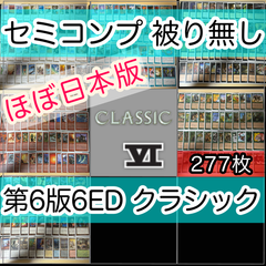第6版 セミコンプ 被り無しコレクション 277枚 旧枠 白枠 MTG 日本語 大量 レア nvq31 6ED JP1