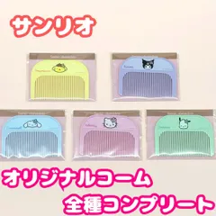 j329【新品・未使用品】サンリオキャラクターズ オリジナルコーム セブンイレブン店舗限定 全5種セット コンプリート品 ・ハローキティ・ポムポムプリン・クロミ・ポチャッコ・シナモロール 5点セット くし ゲーム おもちゃ グッズ キャラクターグッズ