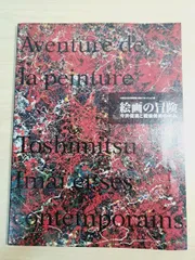 2025年最新】今井俊満の人気アイテム - メルカリ