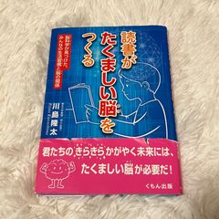 読書がたくましい脳をつくる 脳科学が見つけた、みんなの生活習慣と脳の関係 川島隆太