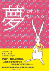 夢は叶うに決まってる！   /ロングセラ-ズ/ムラキテルミ（単行本）