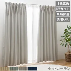 【送料無料】【 幅200cm×丈178cm(片開き)  カーテンセット ブリンク 】1級遮光 カーテン 遮光 断熱 保温 節電 遮光1級 ドレープカーテン レースカーテン UVカット 遮光カーテン 省エネ タッセル 直送 ユニベールのサムネイル