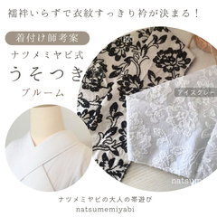《着付け師考案》うそつき衿（ブルーム）襦袢いらずで衣紋すっきり衿が決まるナツメミヤビ式