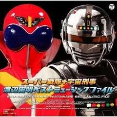 スーパー戦隊 + 宇宙刑事 渡辺宙明 ベストミュージックファイル 2CD【CD、音楽 中古 CD】レンタル落ち
