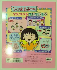 タカラ 台紙/ちびまる子ちゃん ちびまる子ちゃん ちびまる子ちゃん マスコットコレクション