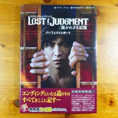 LOST JUDGMENT:裁かれざる記憶 パーフェクトレポート LOST JUDGMENT：裁かれざる記憶 パーフェクトレポート (ファミ通