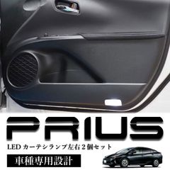 スピード発送 50系 プリウス 前期用 LED カーテシランプ LED片側18発 ホワイト 運転席+助手席セット カプラーオンで簡単取付 フルLED 足元ランプ ドアランプ ZVW50 ZVW51 ZVW55 【HL2541】