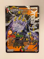 2025年最新】王闘竜皇 ボルシャック・ドラゴンの人気アイテム - メルカリ