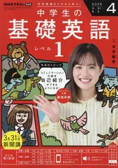 NHKラジオ中学生の基礎英語レベル1 2025年 04 月号 [雑誌]